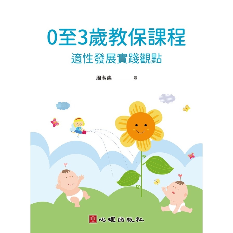 0至3歲教保課程：適性發展實踐觀點 | 拾書所