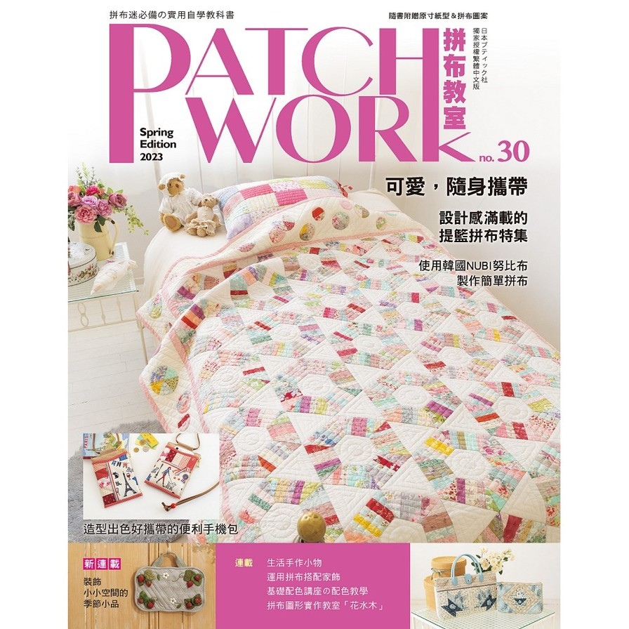 Patchwork拼布教室(30)可愛，隨身攜帶：設計感滿載的提籃拼布特集 | 拾書所