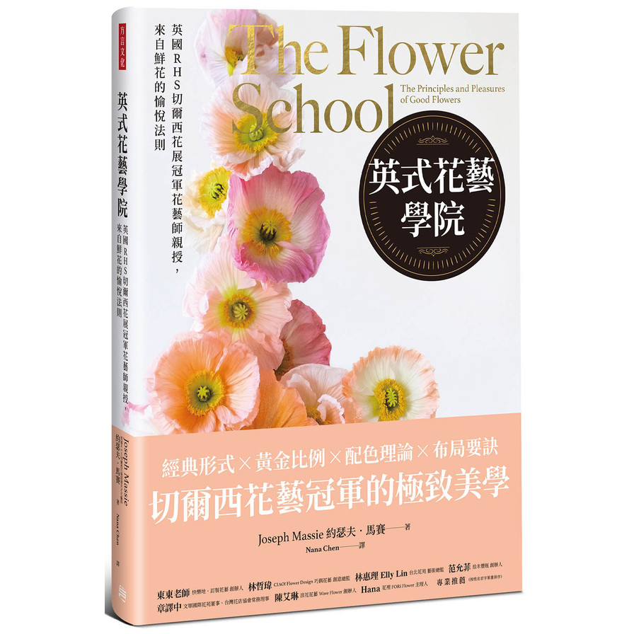 英式花藝學院：英國RHS切爾西花展冠軍花藝師親授，來自鮮花的愉悅法則 | 拾書所