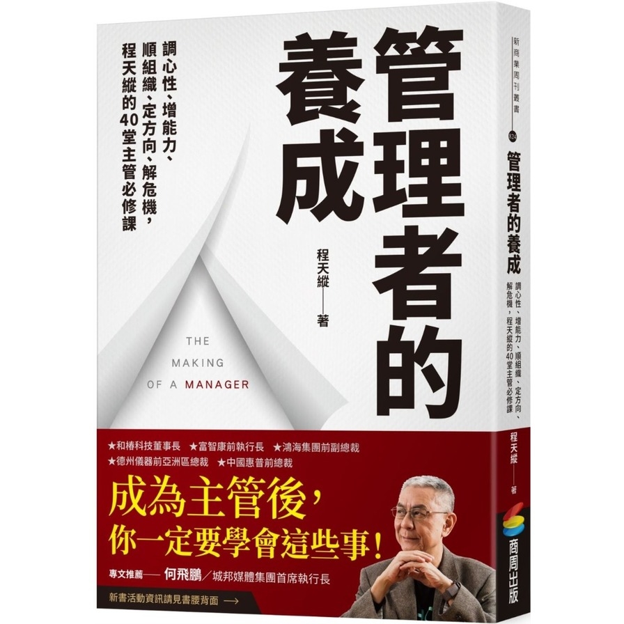 管理者的養成：調心性、增能力、順組織、定方向、解危機，程天縱的40堂主管必修課 | 拾書所