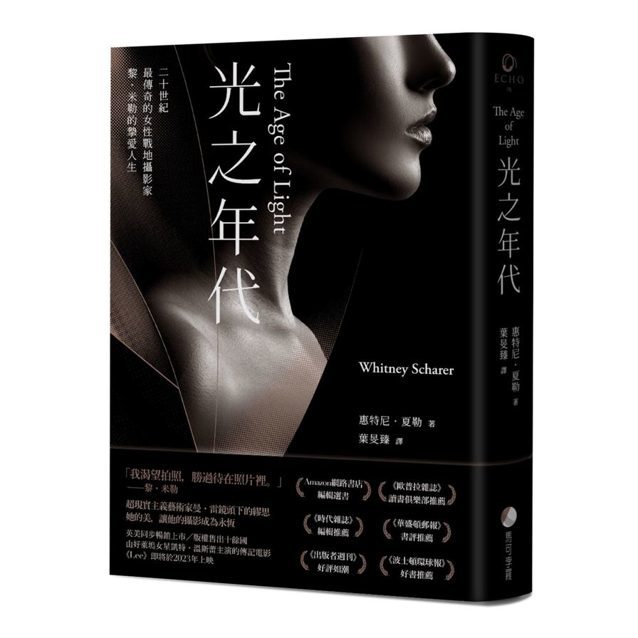 光之年代【二十世紀傳奇女性戰地攝影家黎．米勒最狂烈的人生】 | 拾書所