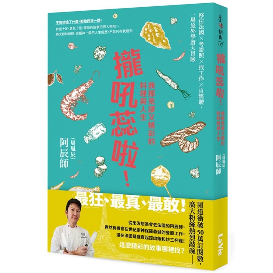 攏吼蕊啦！我那荒謬又精彩的料理與人生：移住法國╳考證照╳找工作╳自媒體，一場旅外學廚大冒險 | 拾書所