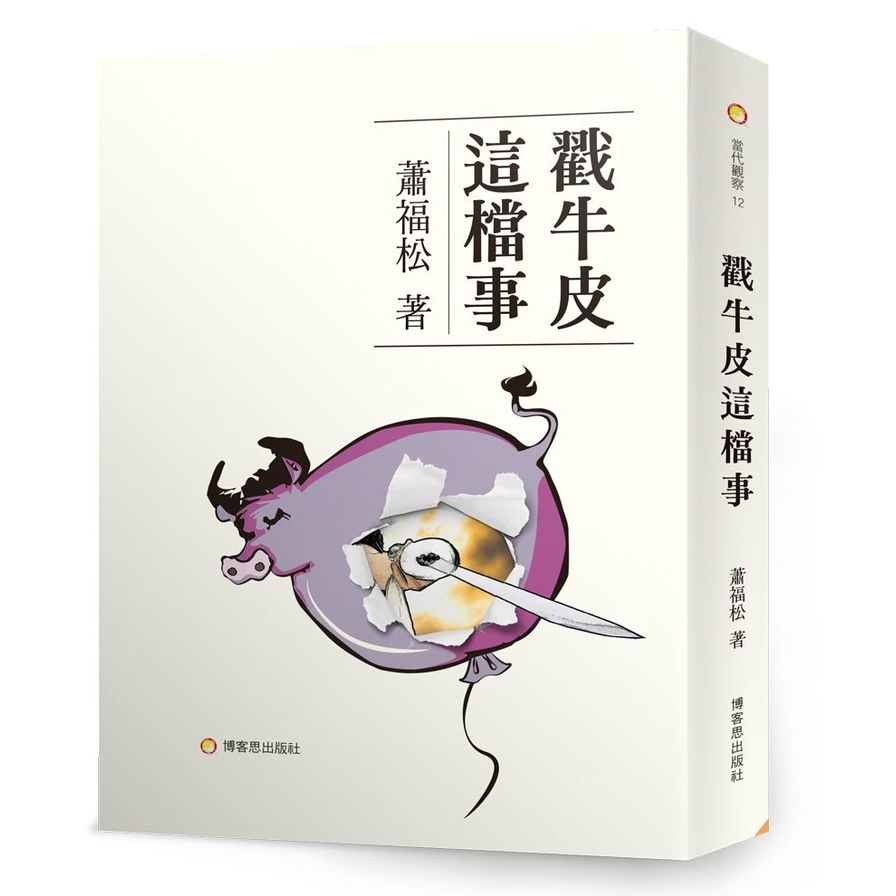 戳牛皮這檔事 | 拾書所