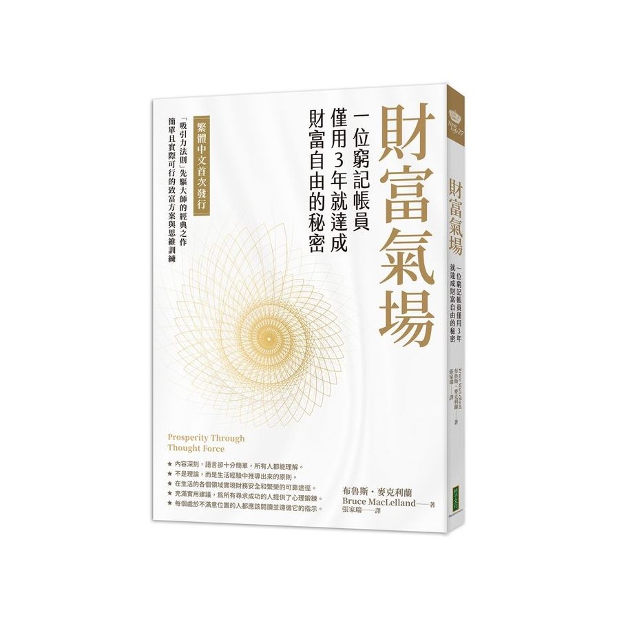 財富氣場：一位窮記帳員僅用3年就達成財富自由的秘密 | 拾書所