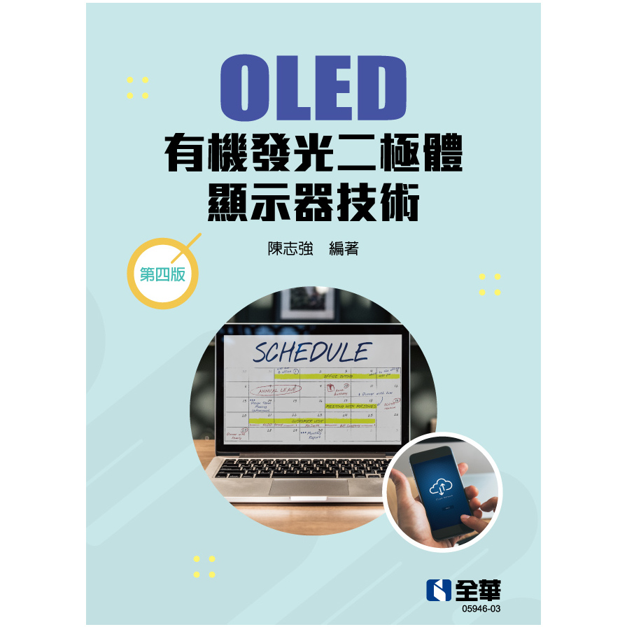 OLED有機發光二極體顯示器技術(4版) | 拾書所