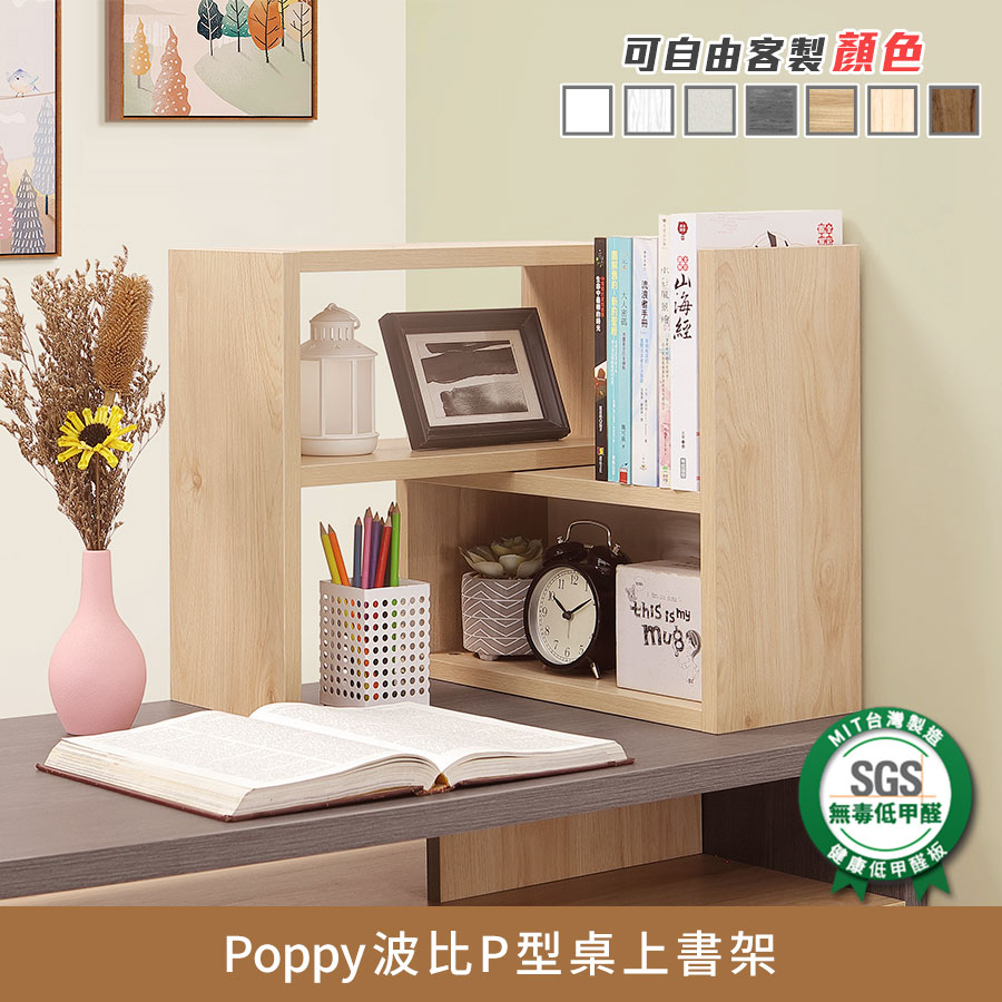 Poppy波比P型桌上書架《可客製尺寸/顏色》【myhome8居家無限】_0