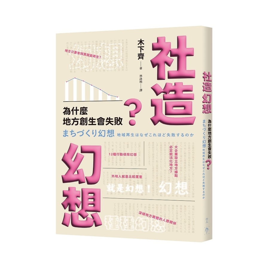 社造幻想：為什麼地方創生會失敗 | 拾書所