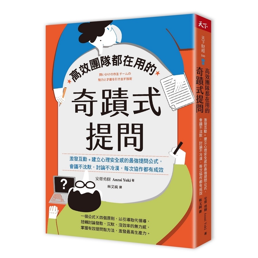 高效團隊都在用的奇蹟式提問：激發互動+建立心理安全感的最強提問公式，會議不沈默，討論不冷漠，每次協作都有成效 | 拾書所