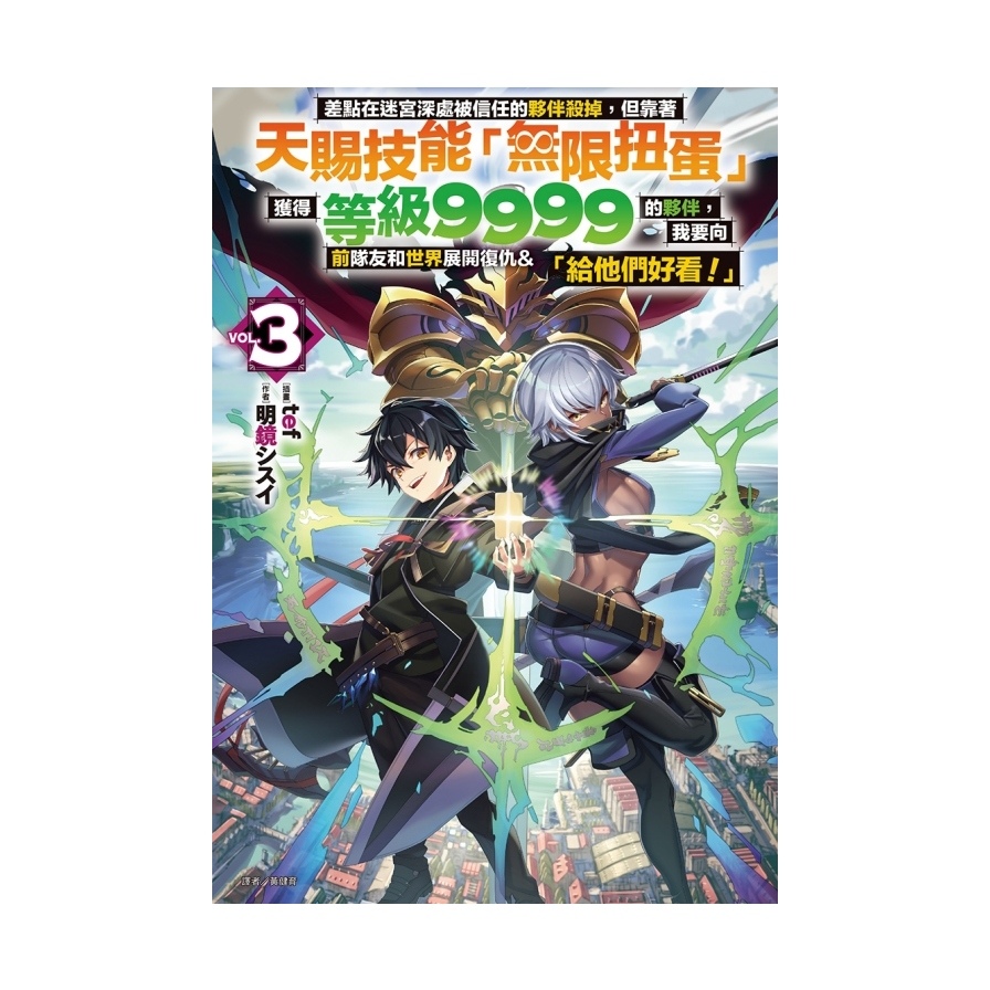 差點在迷宮深處被信任的夥伴殺掉，但靠著天賜技能「無限扭蛋」獲得等級9999的夥伴，我要向前隊友和世界展開復仇&「給他們好看！」(3)(首刷附錄版) | 拾書所