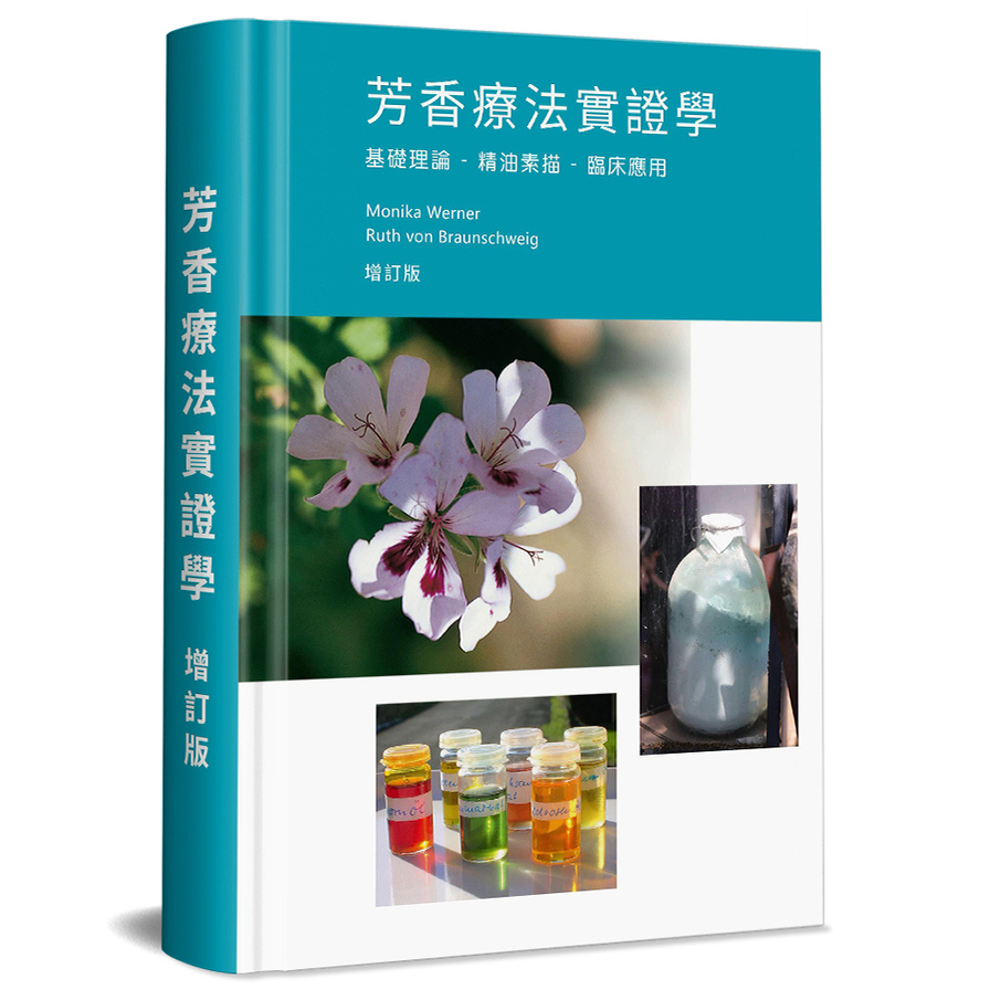 芳香療法實證學(增訂版)：基礎理論．精油素描．臨床應用(精裝) | 拾書所