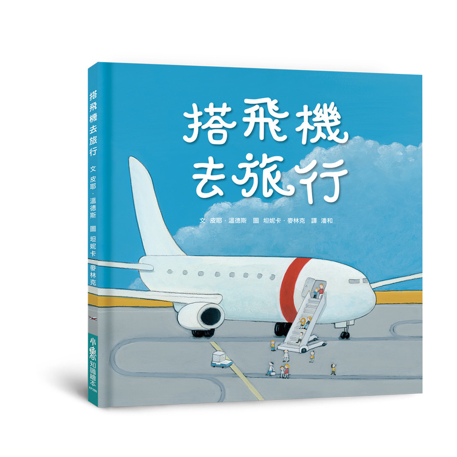 搭飛機去旅行(2版) | 拾書所