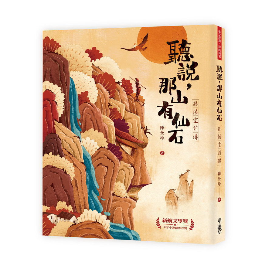 聽說，那山有仙石：孫悟空前傳 | 拾書所