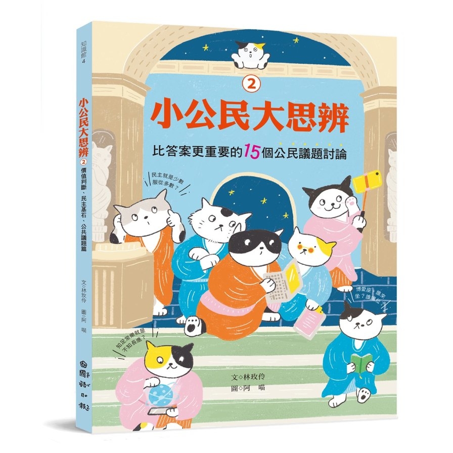 小公民大思辨(2)比答案更重要的15個公民議題討論：價值判斷、民主基石、公共議題篇 | 拾書所