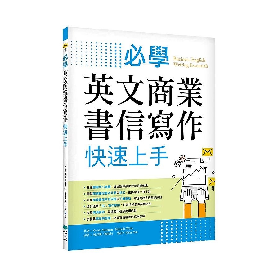 必學英文商業書信寫作快速上手(菊8K) | 拾書所