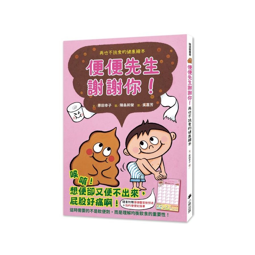 便便先生謝謝你！再也不挑食的健康繪本【隨書附贈「便便觀察對照表」和「我的便便紀錄單」】 | 拾書所