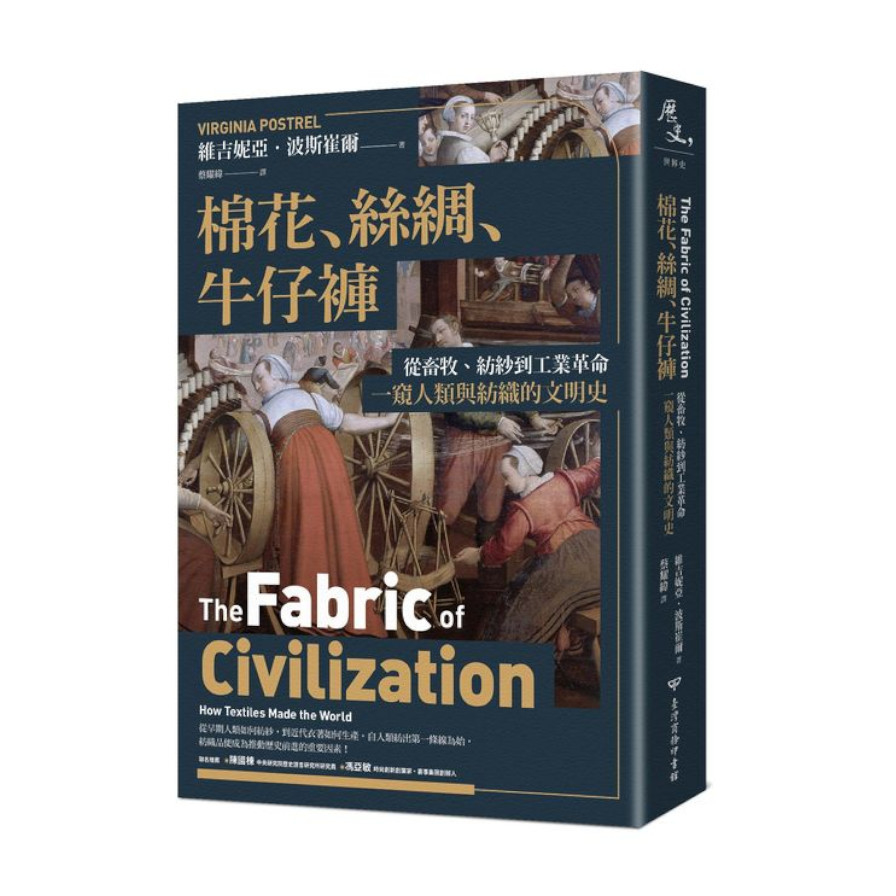 棉花、絲綢、牛仔褲：從畜牧、紡紗到工業革命，一窺人類與紡織的文明史 | 拾書所