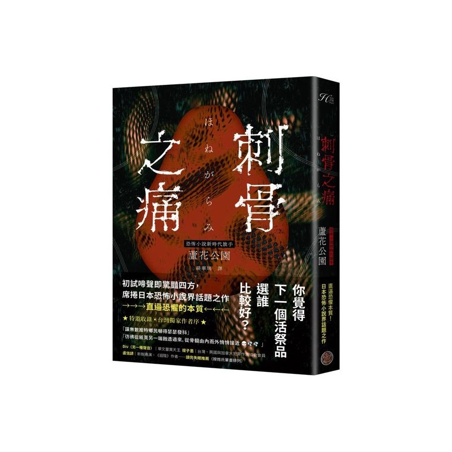 刺骨之痛(直逼恐懼本質！席捲日本恐怖小說界話題驚豔之作) | 拾書所