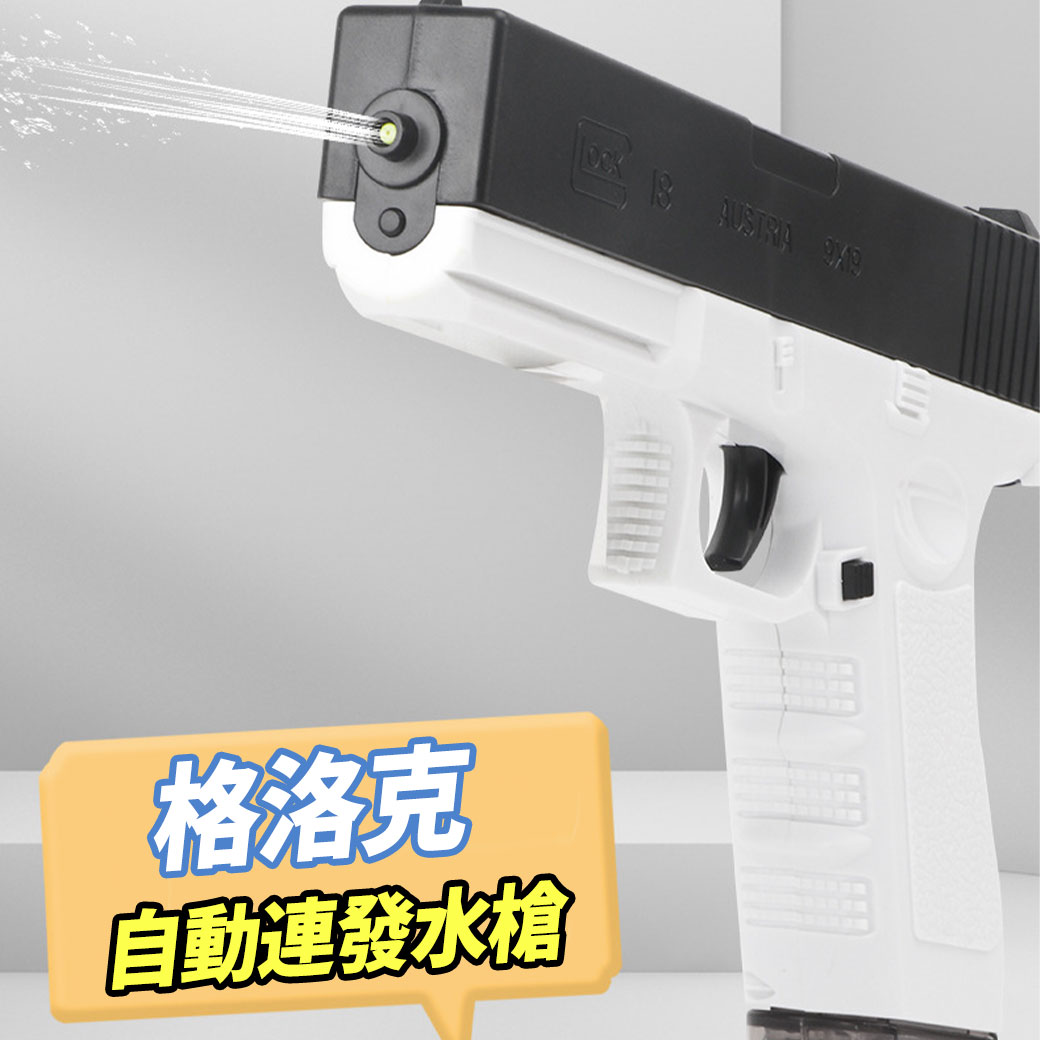 格洛克電動水槍 電動連續發射 換彈夾版_0