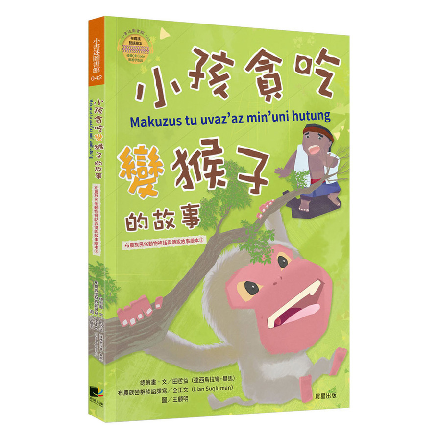 小孩貪吃變猴子的故事(布農族民俗動物神話與傳說故事繪本2) | 拾書所