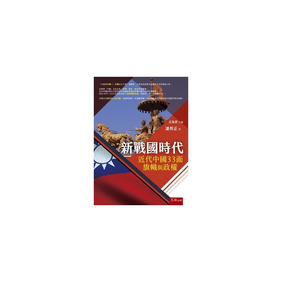 新戰國時代：近代中國33面旗幟與政權 | 拾書所