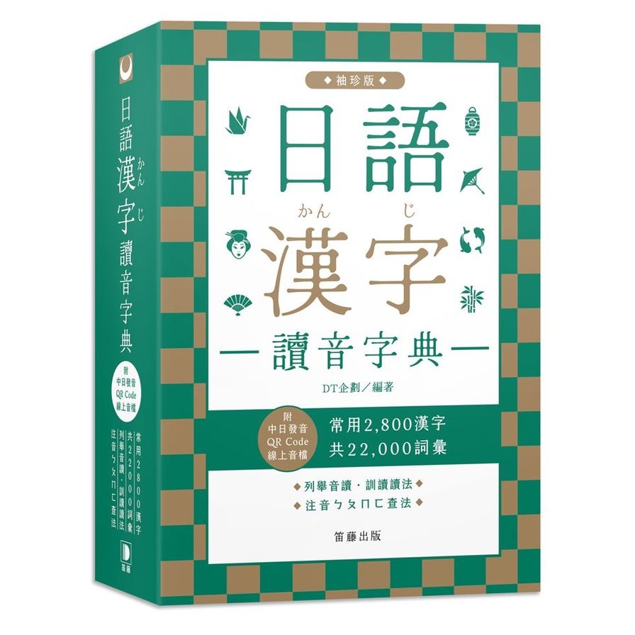 日語漢字讀音字典(袖珍版)(附中日發音QR Code線上音檔)：常用2800漢字．共22000詞彙．列舉音讀、訓讀讀法．注音ㄅㄆㄇㄈ查法 | 拾書所