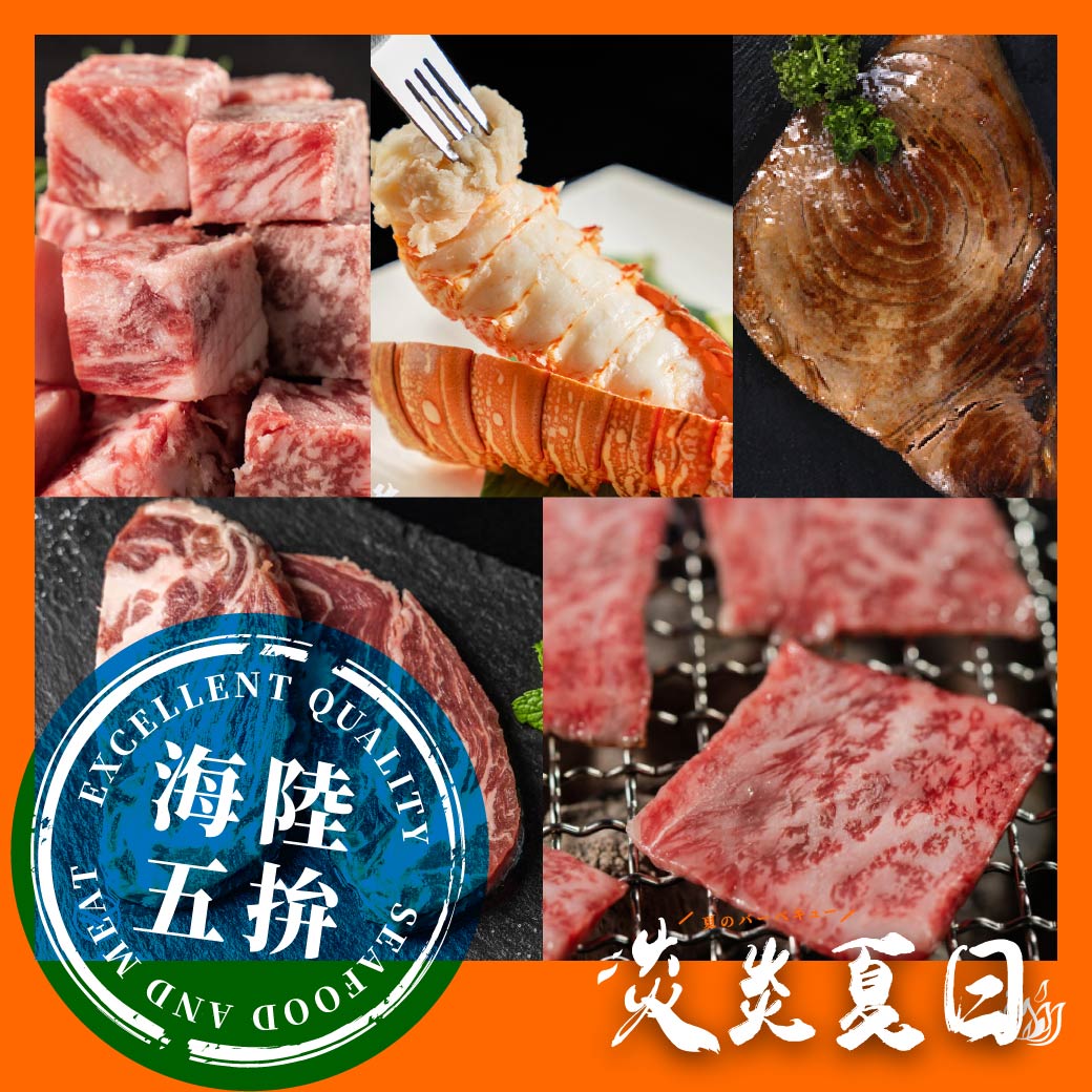 【海陸雙響組】伊比利肋眼蓋豬排200g+鹿兒島A5和牛-骰子100g+北海道A5和牛-背肩燒肉片100g+生凍龍蝦尾1隻(4oz)+黑鮪魚-尾肉600g