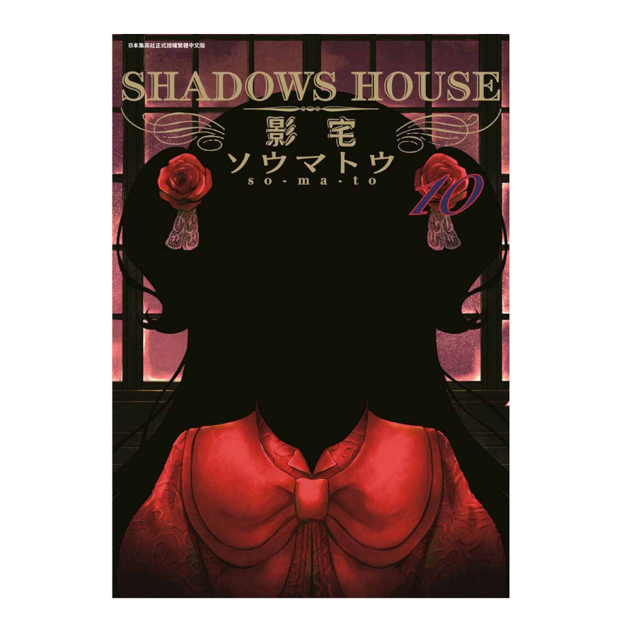 SHADOWS HOUSE-影宅-(10)限定版 | 拾書所