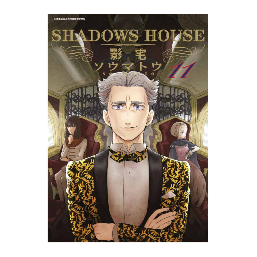 SHADOWS HOUSE-影宅-(11)限定版 | 拾書所