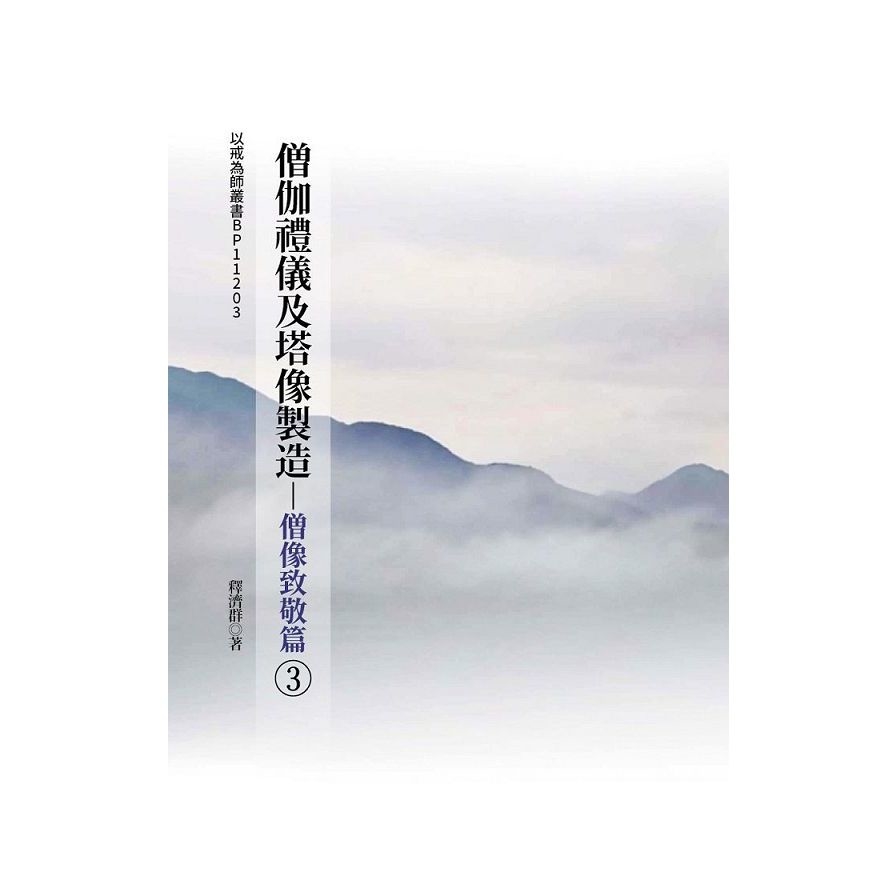 僧伽禮儀及塔像製造：僧像致敬篇(3) | 拾書所