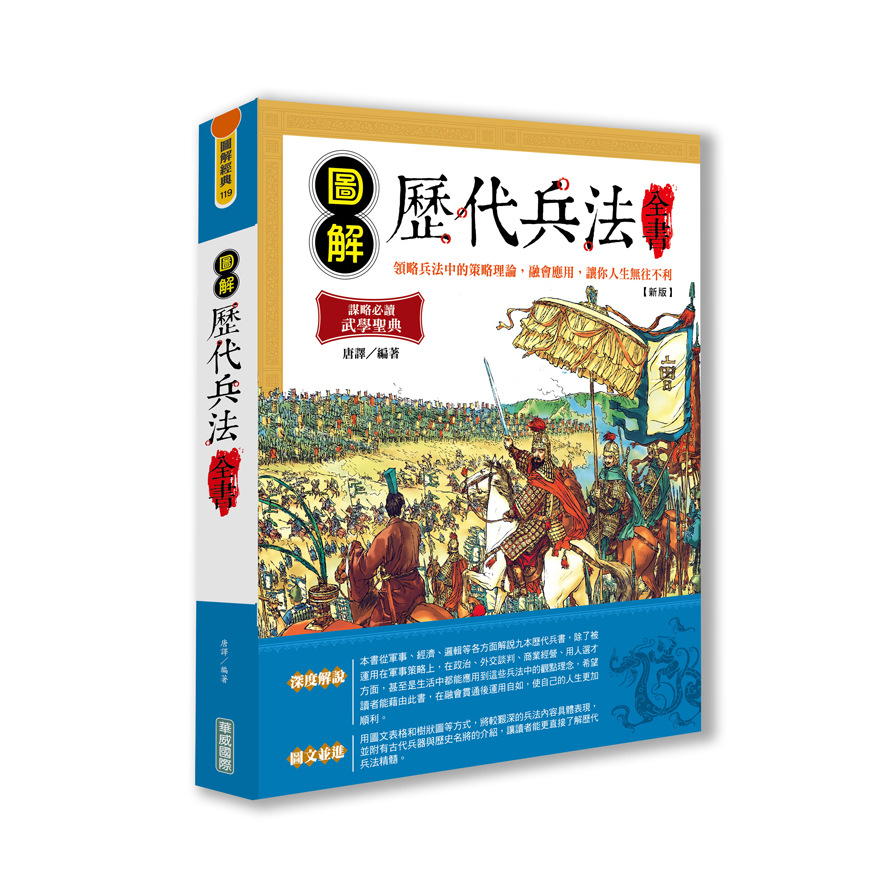 圖解歷代兵法全書(新版) | 拾書所