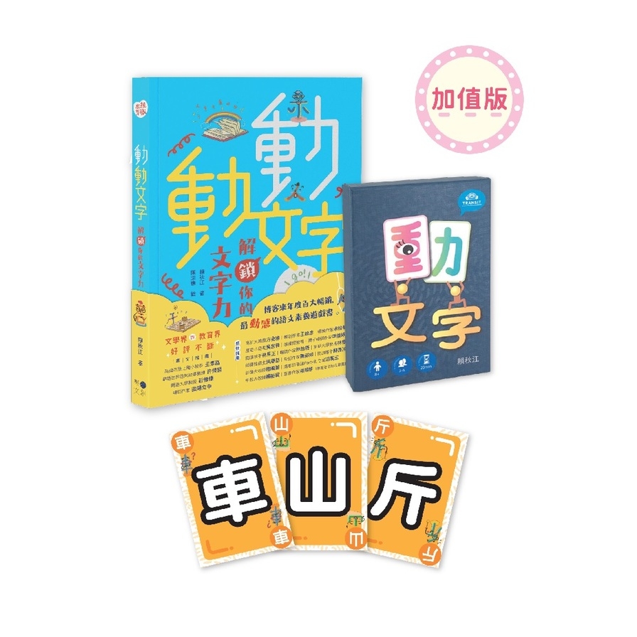 動動文字套組(加值版)【含教學書+動文字桌遊+文字人部件貼紙】 | 拾書所