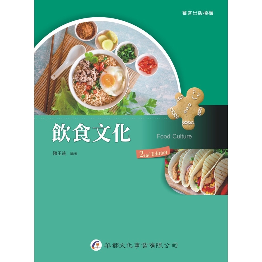 飲食文化(2版) | 拾書所