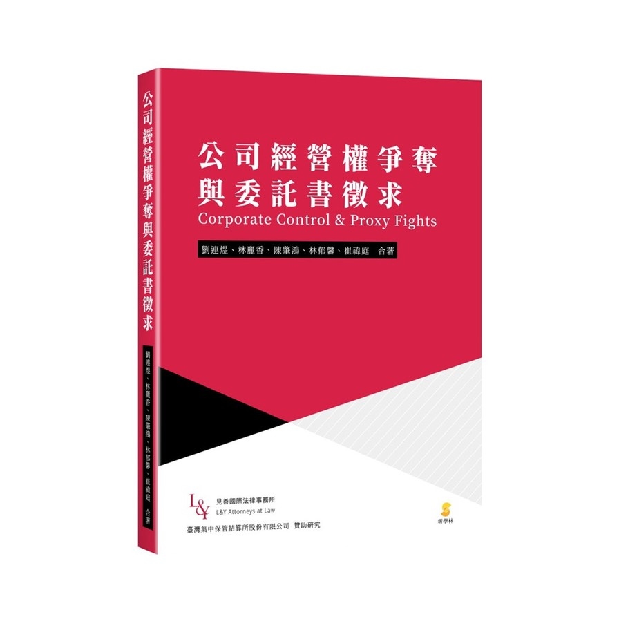 公司經營權爭奪與委託書徵求 | 拾書所