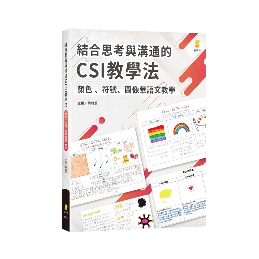結合思考與溝通的CSI教學法：顏色、符號、圖像華語文教學 | 拾書所