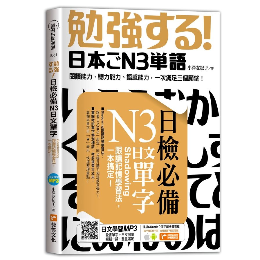 日檢必備N3日文單字：Shadowing跟讀記憶學習法，一本搞定！ | 拾書所