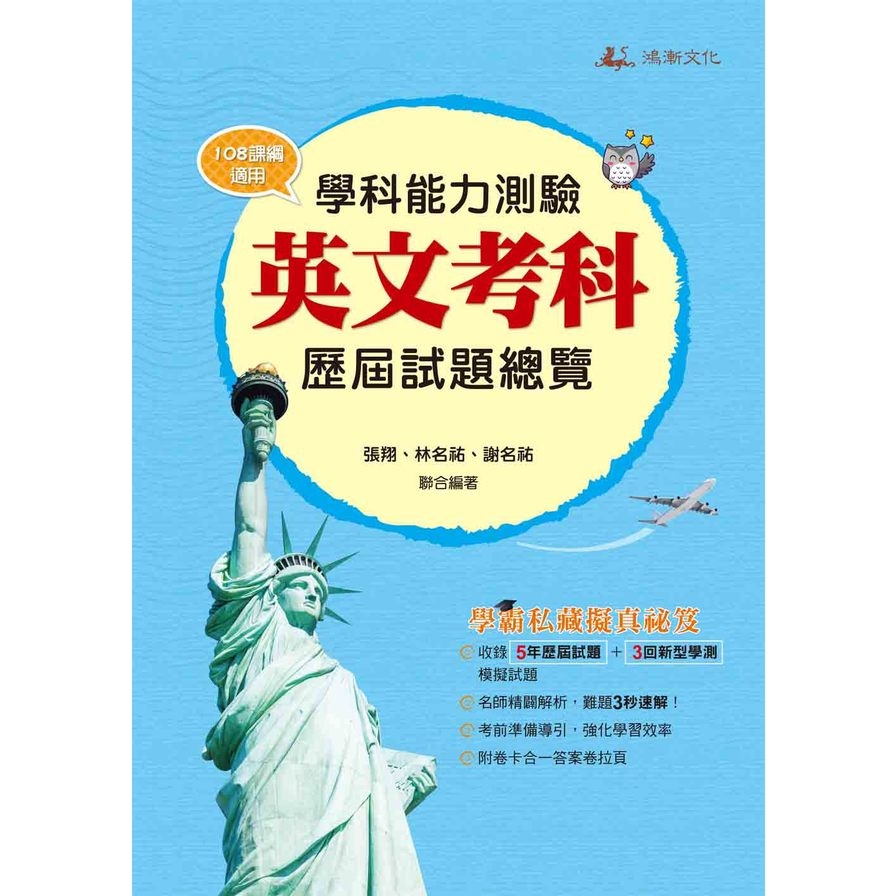 學科能力測驗英文考科歷屆試題總覽(108課綱)(113年) | 拾書所