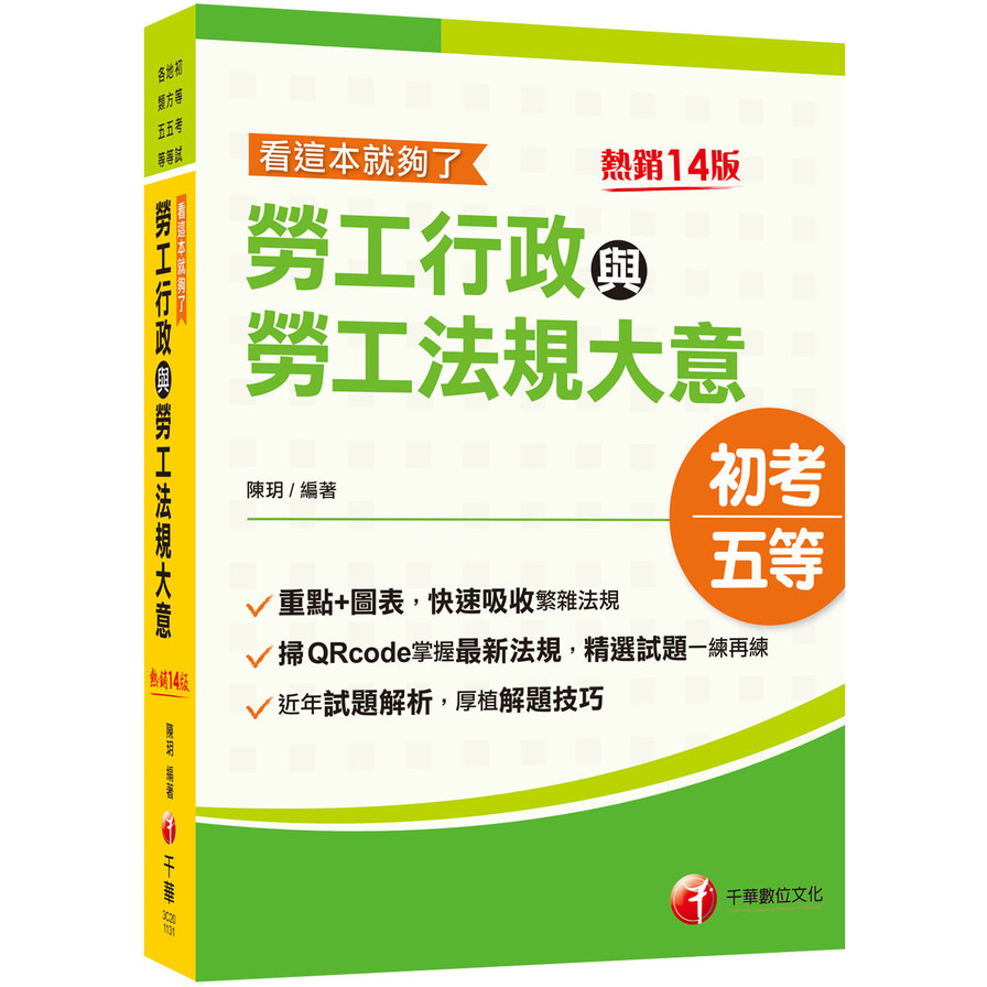 勞工行政與勞工法規大意看這本就夠了(14版)(初等考試/地方五等/各類五等) | 拾書所