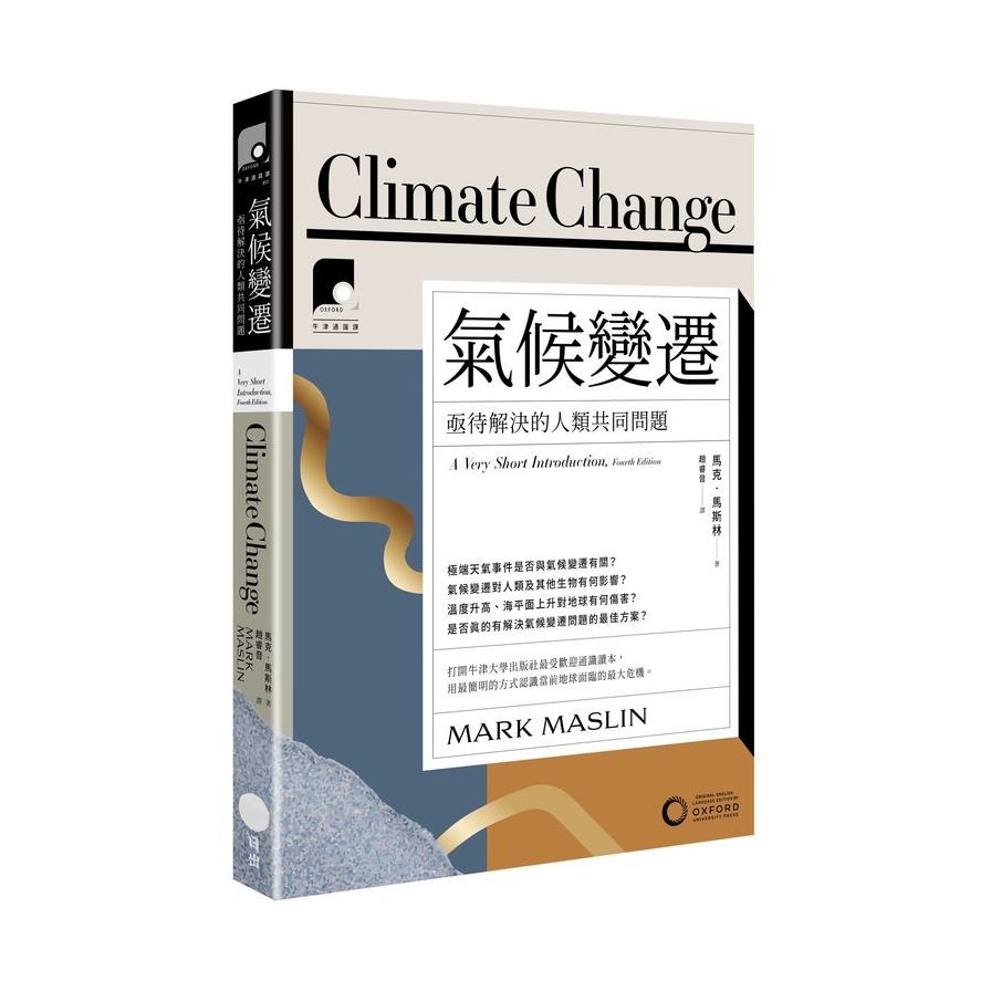 氣候變遷：亟待解決的人類共同問題(牛津通識課11) | 拾書所