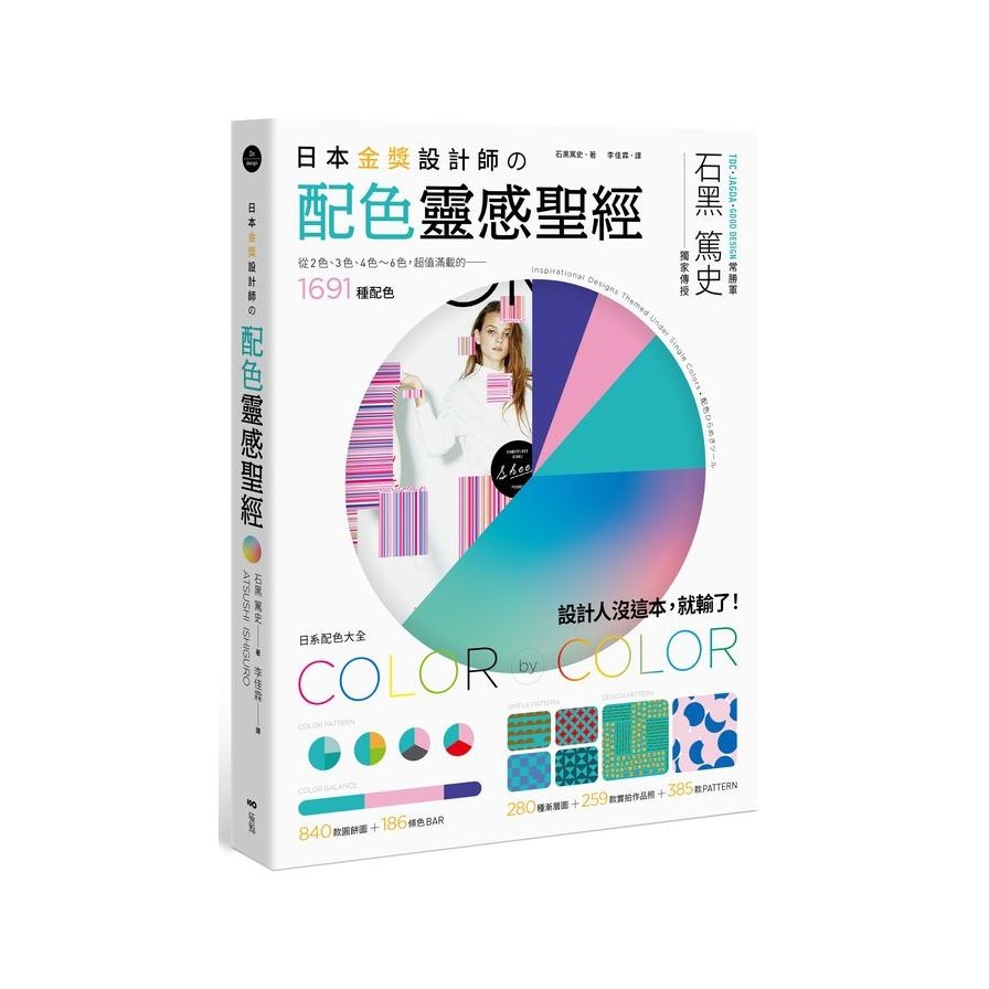 日本金獎設計師の配色靈感聖經：日系配色大全，1691種配色+259款設計師作品+665種圖樣 | 拾書所
