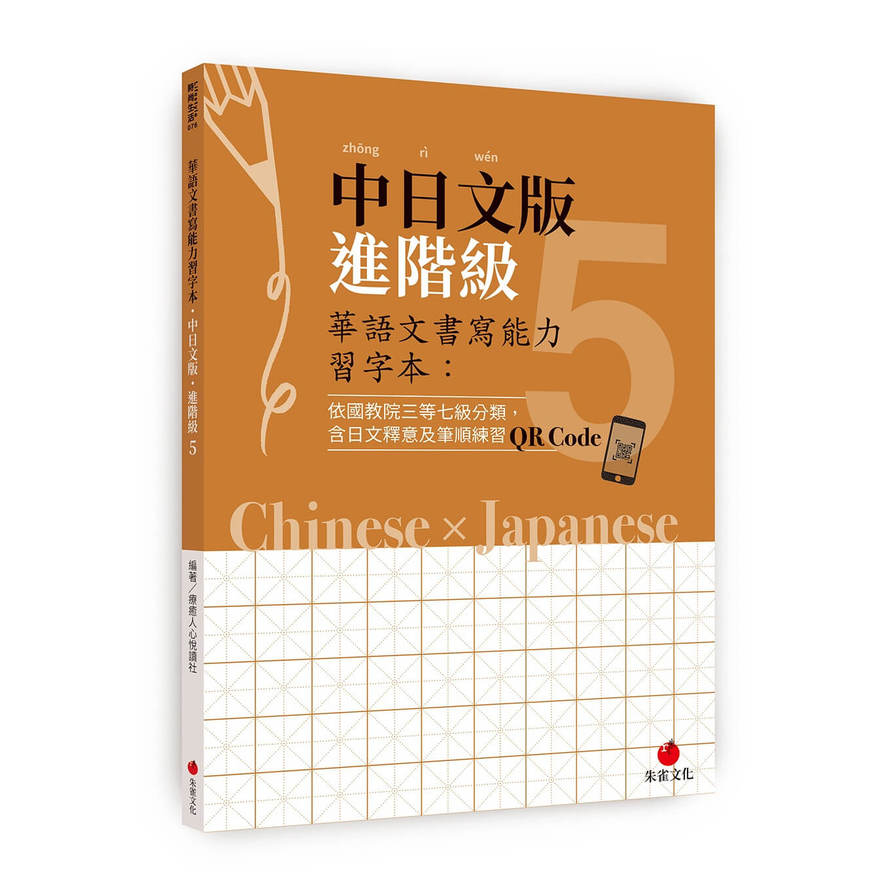 華語文書寫能力習字本：中日文版進階級5(依國教院三等七級分類，含日文釋意及筆順練習QR Code) | 拾書所