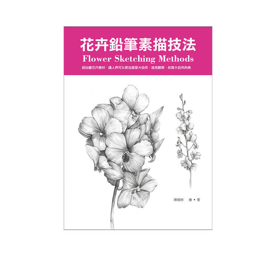 花卉鉛筆素描技法 | 拾書所