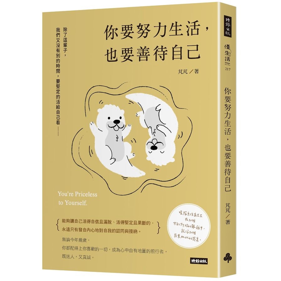 你要努力生活，也要善待自己 | 拾書所