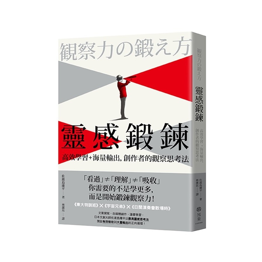 靈感鍛鍊：高效學習+海量輸出，創作者的觀察思考法 | 拾書所