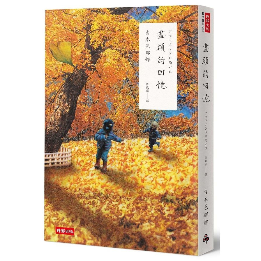 盡頭的回憶(二十週年紀念新版) | 拾書所