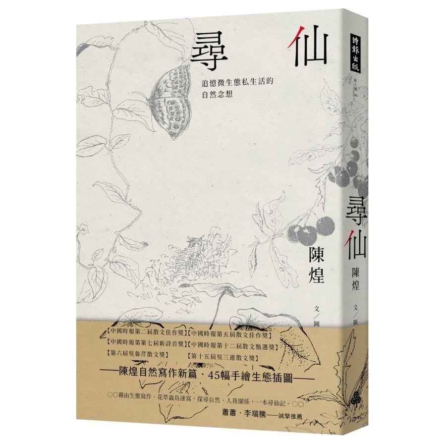 尋仙：追憶微生態私生活的自然念想 | 拾書所