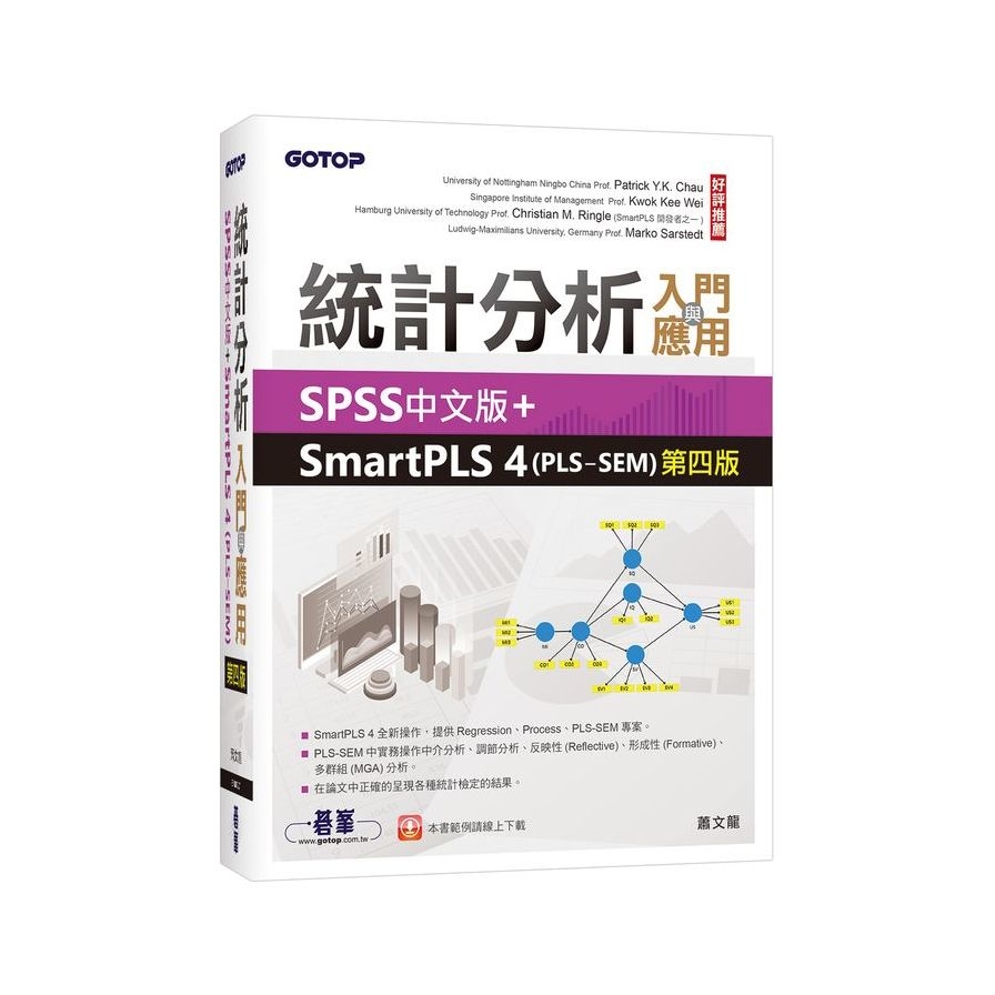 統計分析入門與應用【SPSS中文版+SmartPLS 4(PLS-SEM)】(4版) | 拾書所