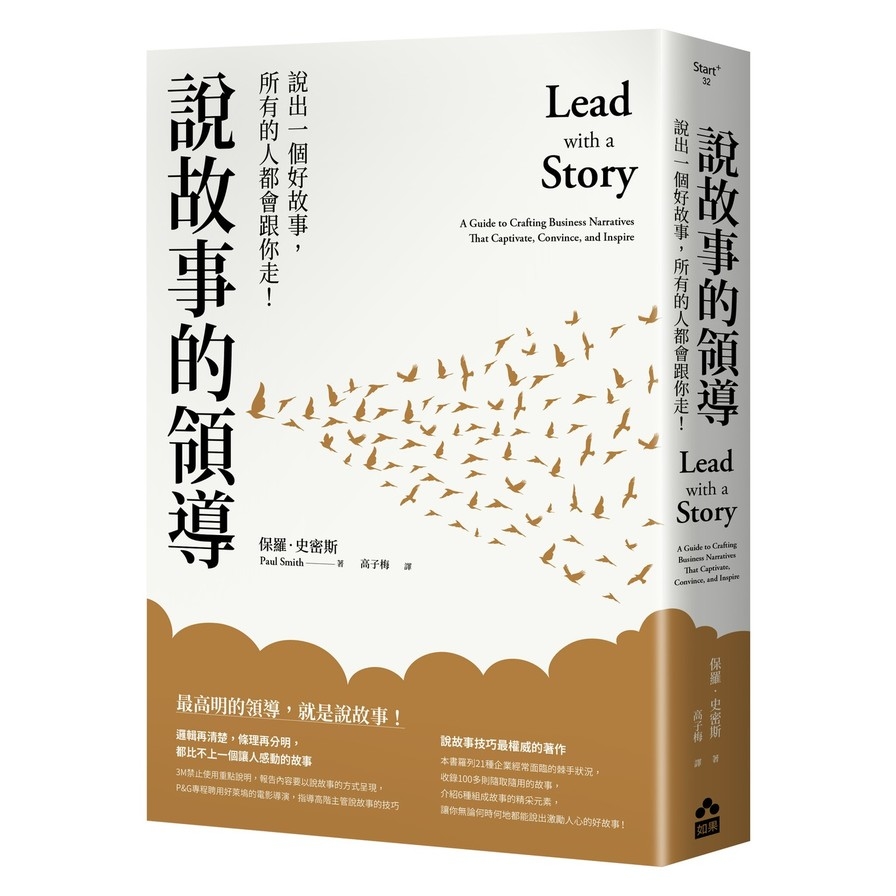 說故事的領導(3版)：說出一個好故事，所有的人都會跟你走！ | 拾書所