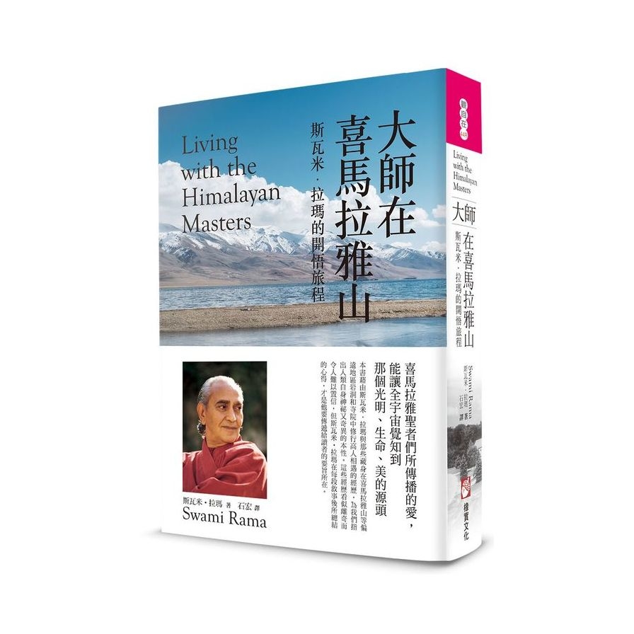 大師在喜馬拉雅山(2版)：斯瓦米．拉瑪的開悟旅程 | 拾書所