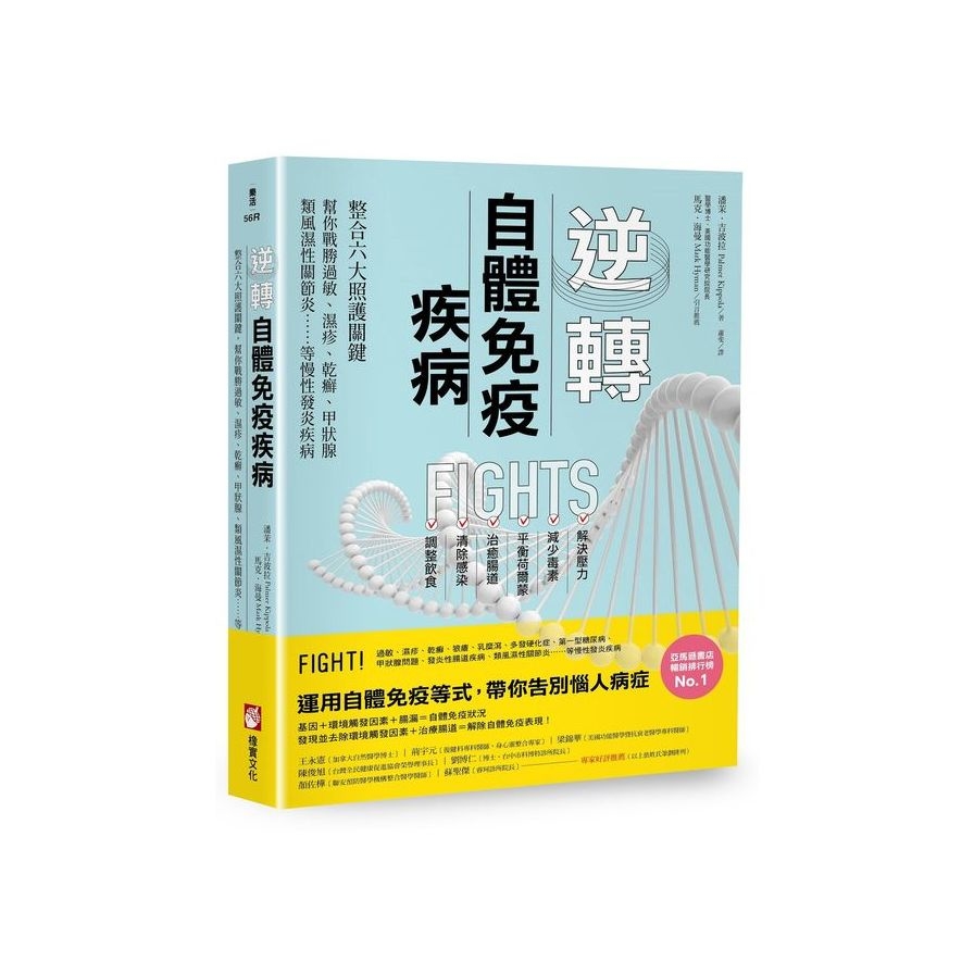 逆轉自體免疫疾病(2版)：整合六大照護關鍵，幫你戰勝過敏、濕疹、乾癬、甲狀腺、類風濕性關節炎……等慢性發炎疾病 | 拾書所