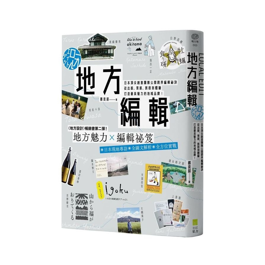 地方編輯：日本頂尖創意團隊公開跨界編輯祕訣，從出版、策展、旅宿到體驗，打造最具魅力的地域品牌！ | 拾書所